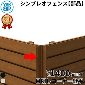 【部品】 YKKAP YKK ルシアスフェンス H02型 コーナー部材 T140 (H1400 高さ140cm) 目隠しコーナー継手 通常用 アルミ色 『 フェンス 目隠し シート ゲート 屋外 DIY 支柱 庭 外 ドッグラン 犬 ガーデニ