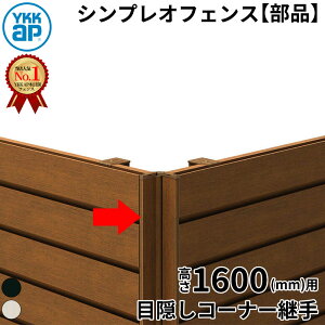 【部品】 YKKAP YKK ルシアスフェンス H10型 コーナー部材 T160 (H1400 高さ140cm) 目隠しコーナー継手 通常用 アルミ色 『 フェンス 目隠し シート ゲート 屋外 DIY 支柱 庭 外 ドッグラン 犬 ガーデニ