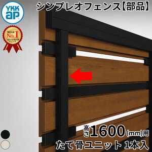 【部品】 YKKAP YKK ルシアスフェンス H13型 切詰用部品 T160 (H1400 高さ140cm) たて骨ユニット 1本入 アルミ色 『 フェンス 目隠し シート ゲート 屋外 DIY 支柱 庭 外 ドッグラン 犬 ガーデニング 木