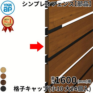 【部品】 YKKAP YKK ルシアスフェンス H14型 切詰用部品 T160 (H1400 高さ140cm) 格子キャップ(小10 大24個入) 『 フェンス 目隠し シート ゲート 屋外 DIY 支柱 庭 外 ドッグラン 犬 ガーデニング 木目調