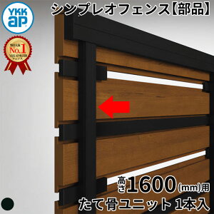 【部品】 YKKAP YKK ルシアスフェンス H14型 切詰用部品 T160 (H1400 高さ140cm) たて骨ユニット 1本入 複合色 『 フェンス 目隠し シート ゲート 屋外 DIY 支柱 庭 外 ドッグラン 犬 ガーデニング 木目
