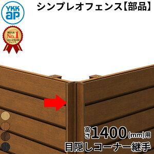 【部品】 YKKAP YKK ルシアスフェンス H14型 コーナー部材 T140 (H1400 高さ140cm) 目隠しコーナー継手 通常用 木調色 『 フェンス 目隠し シート ゲート 屋外 DIY 支柱 庭 外 ドッグラン 犬 ガーデニン