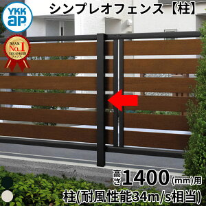 【柱】 YKKAP YKK ルシアスフェンス YS1H型 柱 T140 (H1400 高さ140cm) 支柱 柱のみ 複合色 『 フェンス 目隠し シート ゲート 屋外 DIY 支柱 庭 外 ドッグラン 犬 ガーデニング 木目調 アルミ 外構 エク