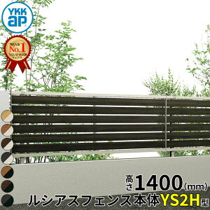 【レビューで保証延長】 YKKAP YKK ルシアスフェンス YS2H型 横スリット 本体 T140 (H1400 高さ140cm) フェンス本体のみ 複合色 『 フェンス 目隠し シート ゲート 屋外 DIY 支柱 庭 外 ドッグラン 犬 ガ