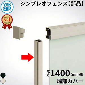 【部品】 YKKAP YKK ルシアスフェンス YM1F型 端部カバー 1本入 T140 (H1400 高さ140cm) 複合色 『 フェンス 目隠し シート ゲート 屋外 DIY 支柱 庭 外 ドッグラン 犬 ガーデニング 木目調 アルミ 外構