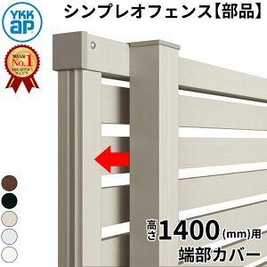 【部品】 YKKAP YKK シンプレオフェンス YL2型 端部カバー 1本入 T140 (H1400 高さ140cm) 『 フェンス 目隠し ゲート ネット 屋外 DIY 支柱 庭 外 ドッグラン 犬 ガーデニング 隣家 境界アルミ 外構 エク
