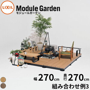 LIXIL ���N�V�� Module Garden ���W���[���K�[�f�� �� 270 cm ���s 270 cm ���� 16 cm �` 24 cm �g�ݍ��킹��3 OUTDOOR �w �E�b�h�f�b�L ���� �K�[�f���f�b�L �K�[�f���x���` �l�H�� ���� �g�ݗ��� �u������ 