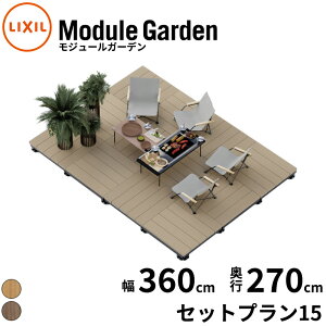 LIXIL ���N�V�� Module Garden ���W���[���K�[�f�� �� 360 cm ���s 270 cm ���� 16 cm �` 24 cm �Z�b�g�v����15 �w �E�b�h�f�b�L ���� �K�[�f���f�b�L �K�[�f���x���` �l�H�� ���� �g�ݗ��� �u������ �ȒP DI