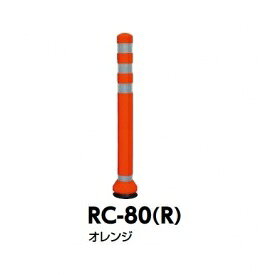 サンポール ラバーコーン RC-80（R） オレンジ