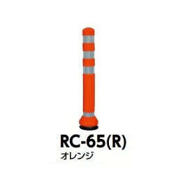 サンポール ラバーコーン RC-65（R） オレンジ