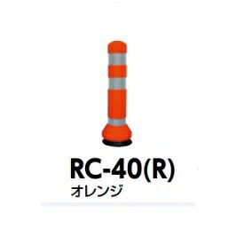 サンポール ラバーコーン RC-40（R） オレンジ