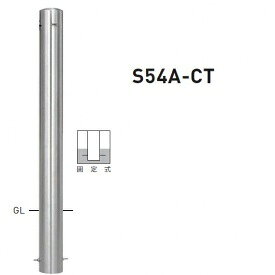 個人宅配送不可 帝金 S54A-CT バリカーピラー型 スタンダード ステンレスタイプ 直径101.6mm 端部用 固定式