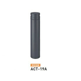 個人宅配送不可 帝金 ACT-19A バリカーピラー型 ボラード アルミキャスト＋スチールタイプ 直径165.2mm 固定式 ダークグレー