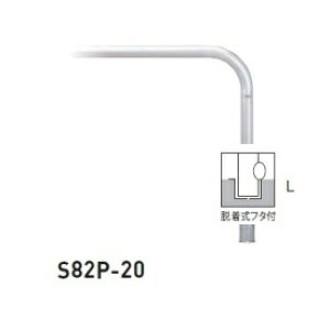 �l��z���s�� ��� S82P-20 �o���J�[���^ �X�^���_�[�h �X�e�����X�^�C�v W2000×H650 ���a60.5mm �E�����t�^�t