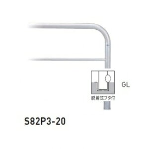 �l��z���s�� ��� S82P3-20 �o���J�[���^ �X�^���_�[�h �X�e�����X�^�C�v W2000×H650 ���a60.5mm �E�����t�^�t