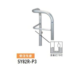 �l��z���s�� ��� SY82R-P3 �o���J�[���^ �X�^���_�[�h �X�e�����X�^�C�v 500×500×H800 ���a60.5mm �E�����t�^�t