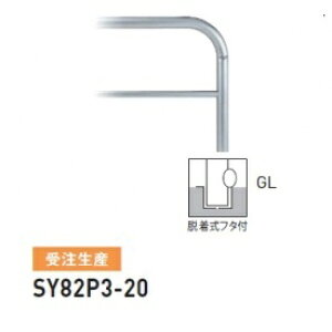 �l��z���s�� ��� SY82P3-20 �o���J�[���^ �X�^���_�[�h �X�e�����X�^�C�v W2000×H800 ���a60.5mm �E�����t�^�t