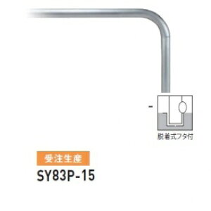 �l��z���s�� ��� SY83P-15 �o���J�[���^ �X�^���_�[�h �X�e�����X�^�C�v W1500×H800 ���a76.3mm �E�����t�^�t