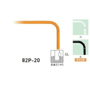 �l��z���s�� ��� 82P-20 �o���J�[���^ �X�^���_�[�h �X�`�[���^�C�v W2000×H650 ���a60.5mm �E�����t�^�t