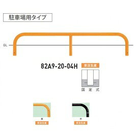 個人宅配送不可 帝金 82A9-20-04H 駐輪場・駐車場用 駐車場用タイプ 固定式