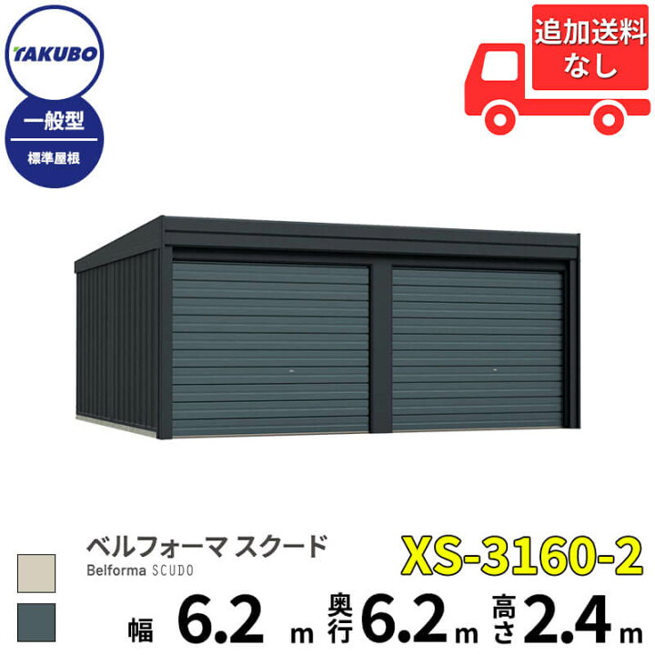 楽天市場】タクボ物置 ガレージ ベルフォーマ スクード XS-3160-2 一般 