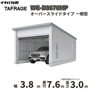 �y�ꕔ�����S���z���z �^�t���[�W WG-D3676MP ��t���쏊 �C�i�o���u �d���J�K���[�W TAFRAGE ��ʌ^ 1��p �I�[�o�[�X���C�h�^�C�v ��3.8m ���s7.6m ����3.0m �w �Ԍ� �K���[�W �q�� ���O ���[ ��
