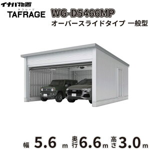 �y�ꕔ�����S���z���z �^�t���[�W WG-D5466MP ��t���쏊 �C�i�o���u �d���J�K���[�W TAFRAGE ��ʌ^ 2��p �I�[�o�[�X���C�h�^�C�v ��5.6m ���s6.6m ����3.0m �w �Ԍ� �K���[�W �q�� ���O ���[ ��