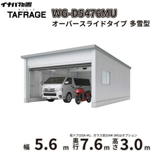 �y�ꕔ�����S���z���z �^�t���[�W WG-D5476MU ��t���쏊 �C�i�o���u �d���J�K���[�W TAFRAGE ����^ 2��p �I�[�o�[�X���C�h�^�C�v ��5.6m ���s7.6m ����3.0m �w �Ԍ� �K���[�W �q�� ���O ���[ ��