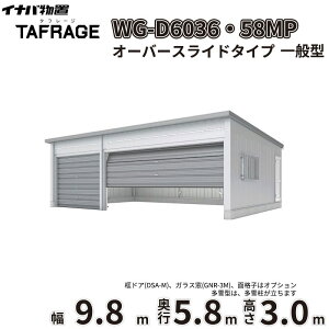 �y�ꕔ�����S���z���z �^�t���[�W WG-D6036�E58MP ��t���쏊 �C�i�o���u �d���J�K���[�W TAFRAGE ��ʌ^ 3��p �I�[�o�[�X���C�h�^�C�v ��9.8m ���s5.8m ����3.0m �w �Ԍ� �K���[�W �q�� ���O ��