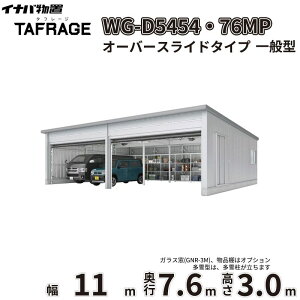 �y�ꕔ�����S���z���z �^�t���[�W WG-D5454�E76MP ��t���쏊 �C�i�o���u �d���J�K���[�W TAFRAGE ��ʌ^ 4��p �I�[�o�[�X���C�h�^�C�v ��11.0m ���s7.6m ����3.0m �w �Ԍ� �K���[�W �q�� ���O ��