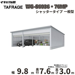 �y�ꕔ�����S���z���z �^�t���[�W WG-S6036�E76MP ��t���쏊 �C�i�o���u �d���J�K���[�W TAFRAGE ��ʌ^ 3��p �V���b�^�[�^�C�v ��9.8m ���s7.6m ����3.0m �w �Ԍ� �K���[�W �q�� ���O ���[ ���[