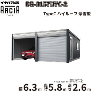 �y�ꕔ�����S���z���z�C�i�o���u �A���V�A DR-3157HYC-2 ��t���쏊 ARCIA 2��p TypeC ����^ �n�C���[�t ��6.3×���s5.8×����2.6m�w �Ԍ� �K���[�W �q�� ���O ���[ ���[�� ���u ���u�� �x