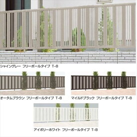 リクシル ハイミレーヌR5型 フリーポールタイプ用 本体 T-8 『アルミフェンス 柵 高さ H800mm用』