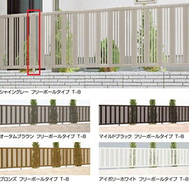 リクシル ハイミレーヌR5型 フリーポールタイプ柱 T-10 『部品セットBが別途必要です』 『アルミフェンス 柵』