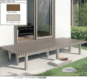三協アルミ 濡縁 アルミタイプ 1800mm×奥行451mmから550mmの間でカット 『濡れ縁』 ブロンズ