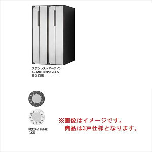 【マラソン対象】ナスタ 集合住宅用屋内ポスト 3戸用 可変ダイヤル錠 前入れ後出し KS-MB3102PU-3LKT