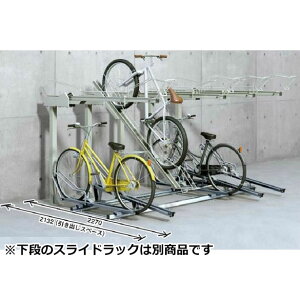 ダイケン 省奥行2段式不着式自転車ラック TC-SRGF2 L