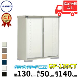 タクボ物置 GP/グランプレステージ ジャンプ GP-135CT 標準屋根 長もの収納タイプ 一般型 『追加金額で工事可能』 『物置 屋外 小型 スリム 倉庫 収納庫 小屋 diy 組み立て タイヤ 棚付き 庭』