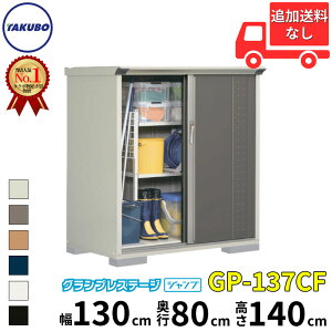 タクボ物置 GP/グランプレステージ ジャンプ GP-137CF 標準屋根 全面棚タイプ 一般型 『追加金額で工事可能』 『物置 屋外 小型 スリム 倉庫 収納庫 小屋 diy』【追加金額で取付工事可能】【6