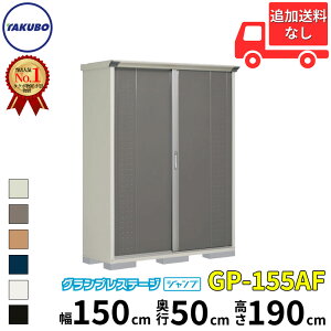 タクボ物置 GP/グランプレステージ ジャンプ GP-155AF 標準屋根 全面棚タイプ 一般型 『追加金額で工事可能』 『物置 屋外 小型 スリム 倉庫 収納庫 小屋 diy』【追加金額で取付工事可能】【6