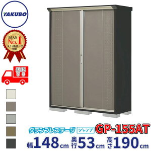 �^�N�{���u �O�����v���X�e�[�W �W�����v GP-155AT / GPY-155AT ���Ēu���^�C�v ��148cm ���s53cm ����190cm �w ���u ���^ ���]�� ���O ���^ ������� �X���� �g�ݗ��� �c�E�H�Ə� �x�y�ǉ����z�őg���H