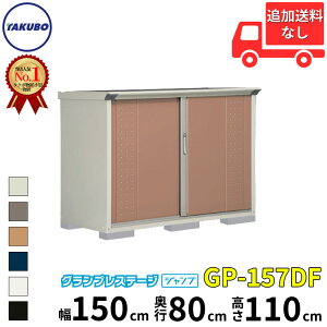 タクボ物置 GP/グランプレステージ ジャンプ GP-157DF 標準屋根 全面棚タイプ 一般型 『追加金額で工事可能』 『物置 屋外 小型 スリム 倉庫 収納庫 小屋 diy』【追加金額で取付工事可能】【6