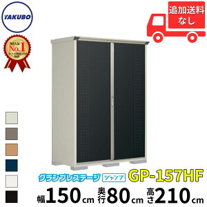 タクボ物置 GP/グランプレステージ ジャンプ GP-157HF 標準屋根 全面棚タイプ 一般型 『追加金額で工事可能』 『物置 屋外 小型 スリム 倉庫 収納庫 小屋 diy』【追加金額で取付工事可能】【6