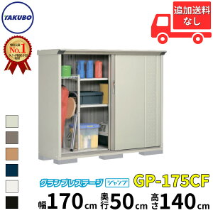 タクボ物置 GP/グランプレステージ ジャンプ GP-175CF 標準屋根 全面棚タイプ 一般型 『追加金額で工事可能』 『物置 屋外 小型 スリム 倉庫 収納庫 小屋 diy』【追加金額で取付工事可能】【6