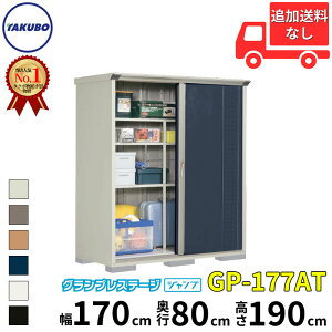 タクボ物置 GP/グランプレステージ ジャンプ GP-177AT 標準屋根 長もの収納タイプ 一般型 『追加金額で工事可能』 『物置 屋外 小型 スリム 倉庫 収納庫 小屋 diy 組み立て タイヤ 棚付き 庭』