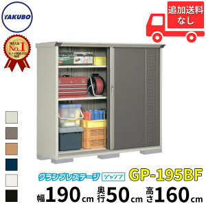 タクボ物置 GP/グランプレステージ ジャンプ GP-195BF 標準屋根 全面棚タイプ 一般型 『追加金額で工事可能』 『物置 屋外 小型 スリム 倉庫 収納庫 小屋 diy』【追加金額で取付工事可能】【6