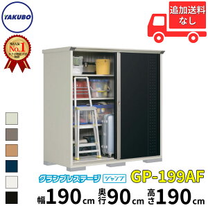 タクボ物置 GP/グランプレステージ ジャンプ GP-199AF 標準屋根 全面棚タイプ 一般型 『追加金額で工事可能』 『物置 屋外 小型 スリム 倉庫 収納庫 小屋 diy』【追加金額で取付工事可能】【6