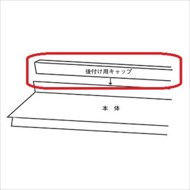 【送料無料】 岩井工業所 アプローチ オプション 後付キャップ ガルバリウム鋼板製 870 ＊本体と同時購入価格 『ひさし』