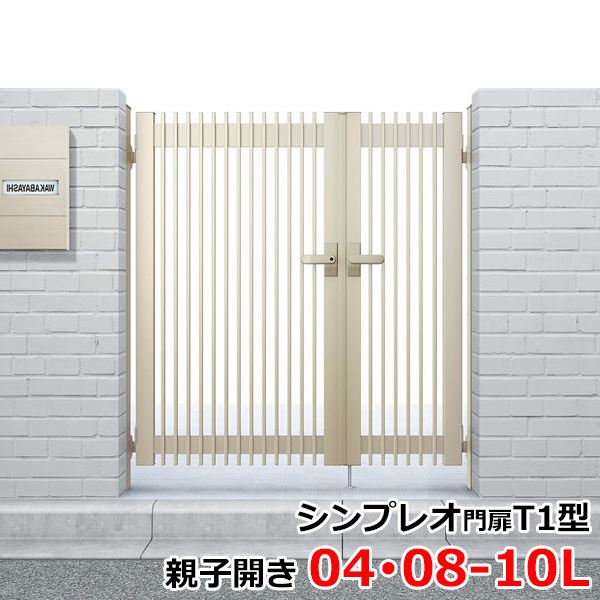 送料無料】YKKAP シンプレオ門扉T1型 親子開き 門柱仕様 04・08-10L