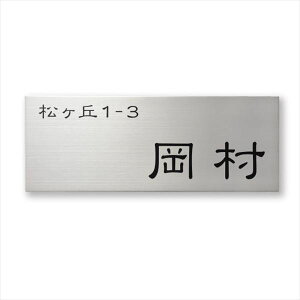 【マラソン対象】福彫 エッチング ステンレス板エッチング PT-79 『表札 サイン 戸建』